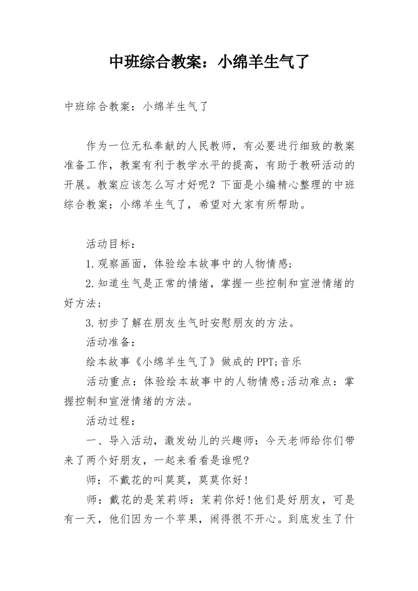 中班综合教案：小绵羊生气了