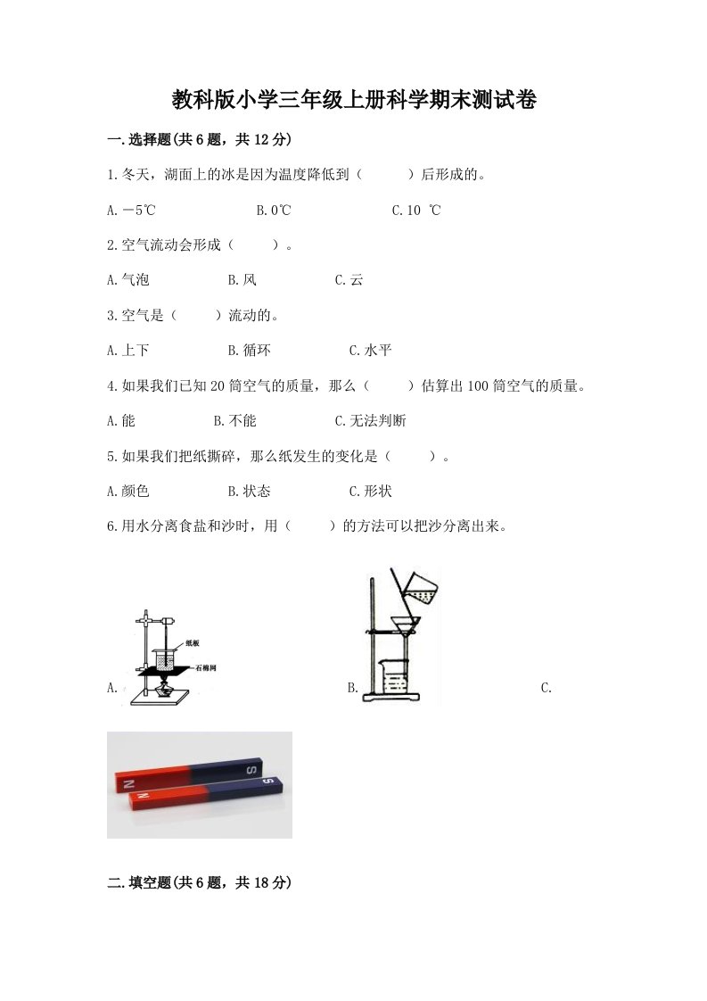 教科版小学三年级上册科学期末测试卷附答案【突破训练】