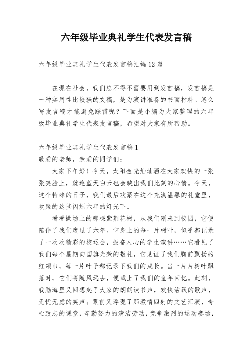 六年级毕业典礼学生代表发言稿_8