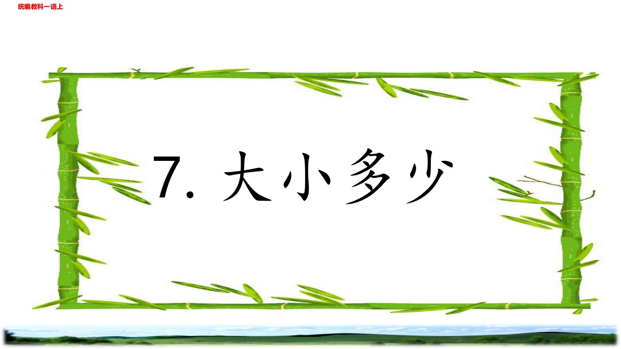 部编一年级语文上册大小多少教学课件配表格式教案教学设计含设计意图反思