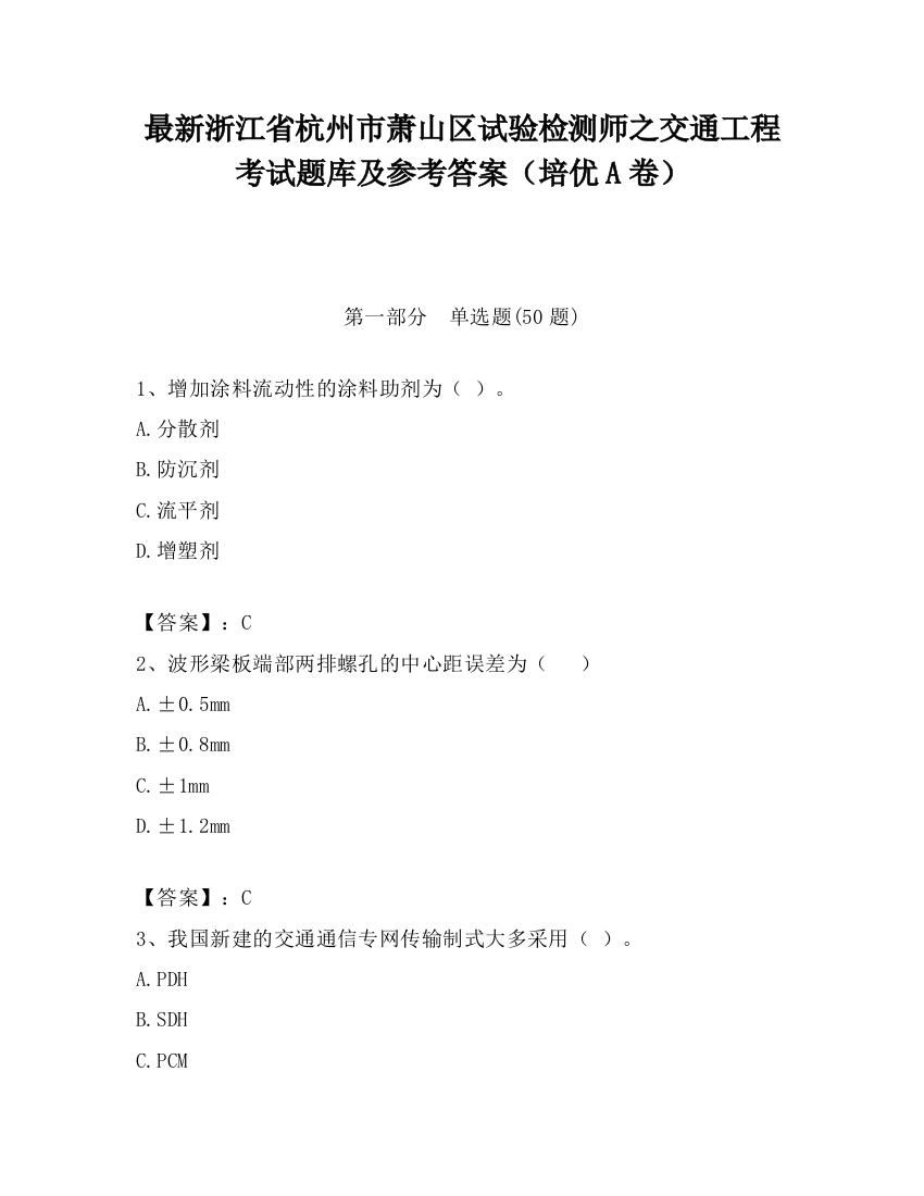 最新浙江省杭州市萧山区试验检测师之交通工程考试题库及参考答案（培优A卷）