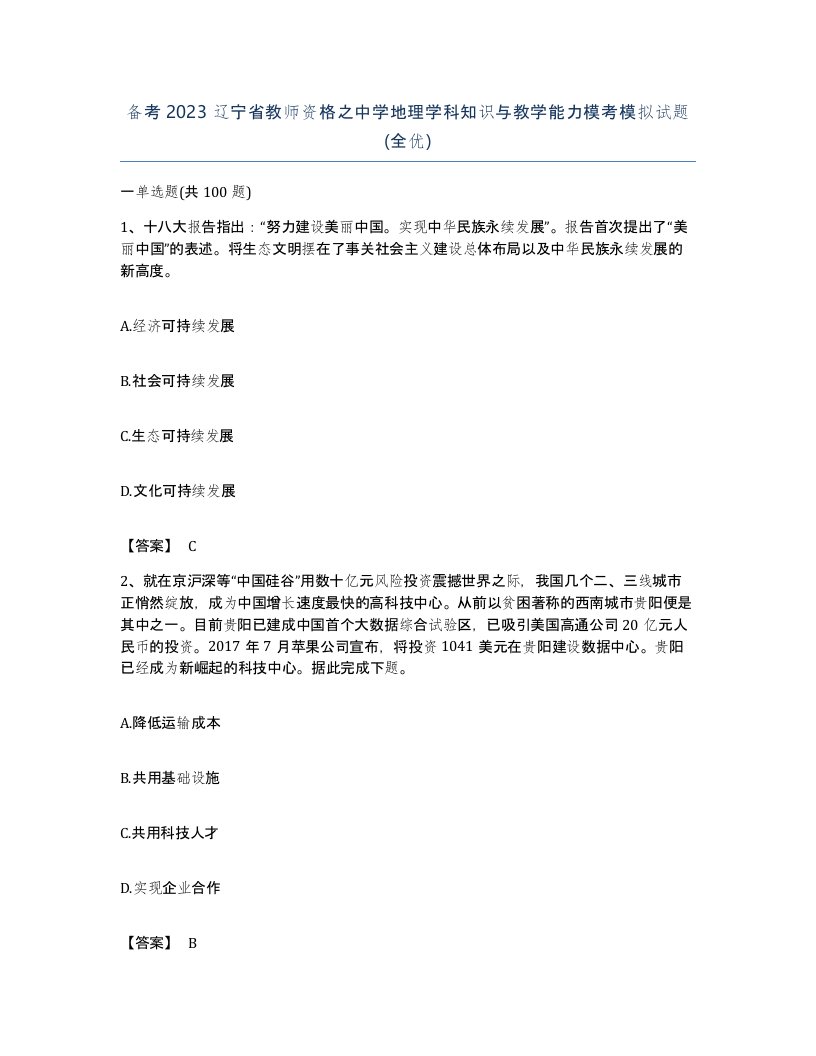 备考2023辽宁省教师资格之中学地理学科知识与教学能力模考模拟试题全优