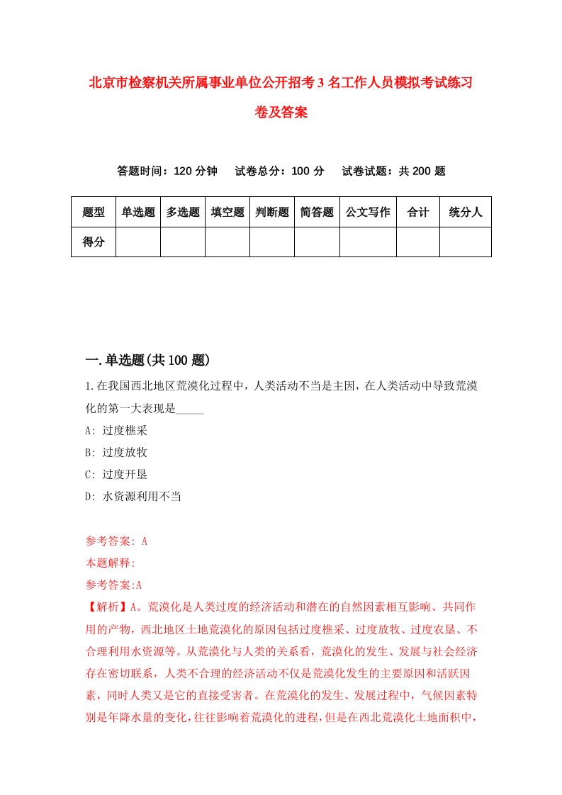 北京市检察机关所属事业单位公开招考3名工作人员模拟考试练习卷及答案第9期