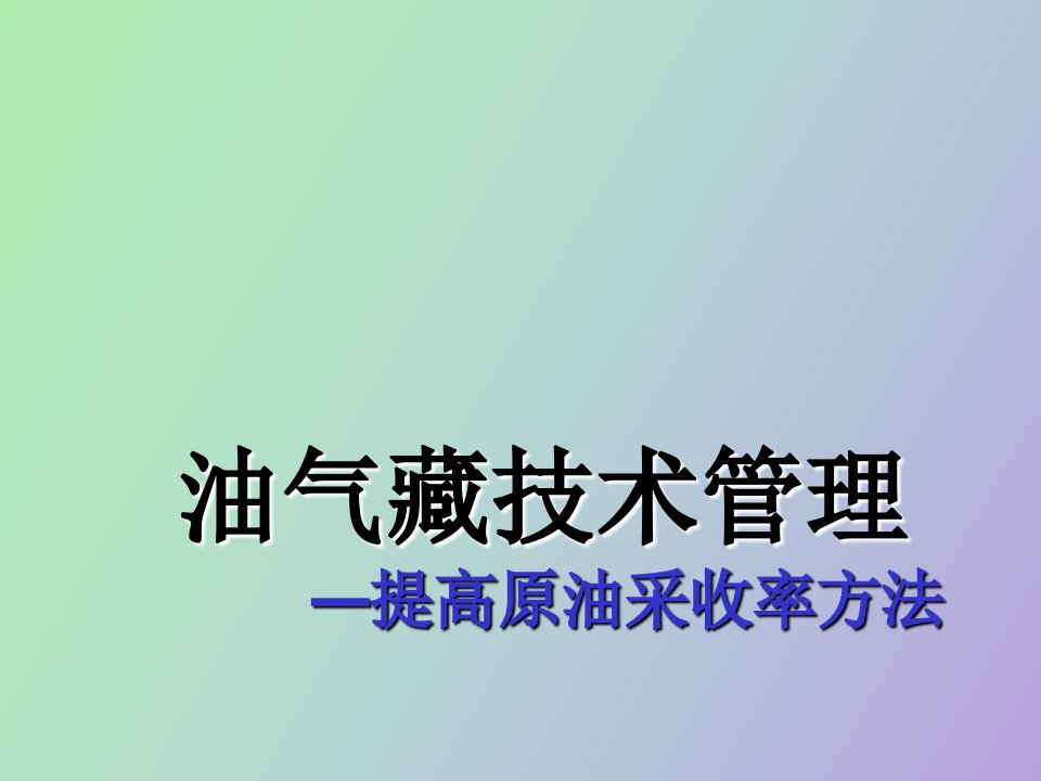 油气藏经营管理技术管理