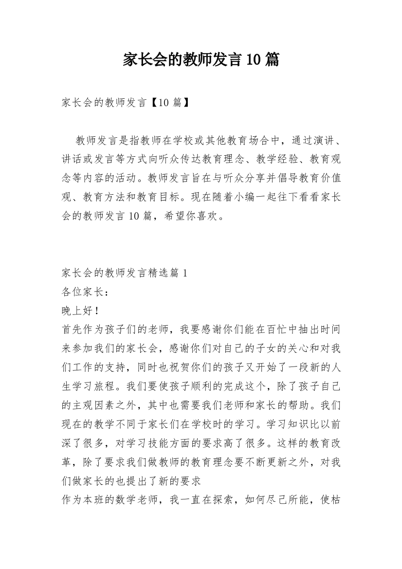 家长会的教师发言10篇