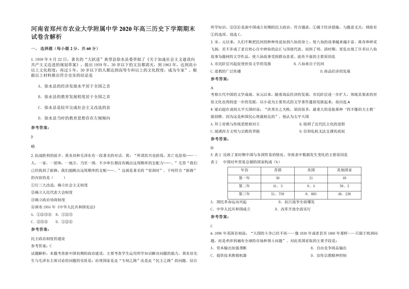 河南省郑州市农业大学附属中学2020年高三历史下学期期末试卷含解析