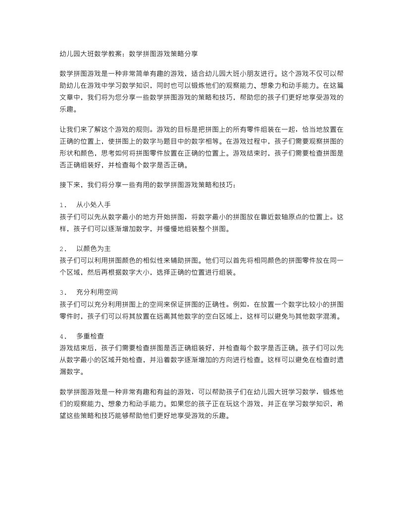 幼儿园大班数学教案：数学拼图游戏策略分享