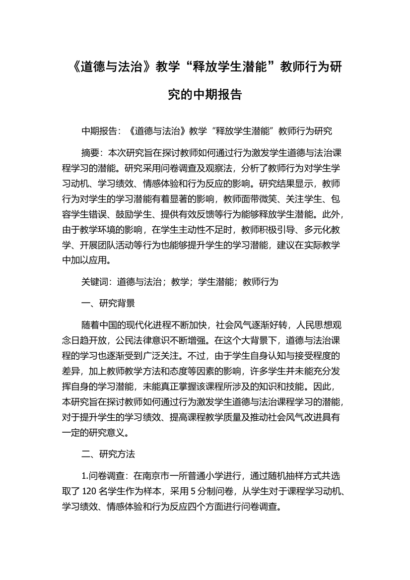 《道德与法治》教学“释放学生潜能”教师行为研究的中期报告