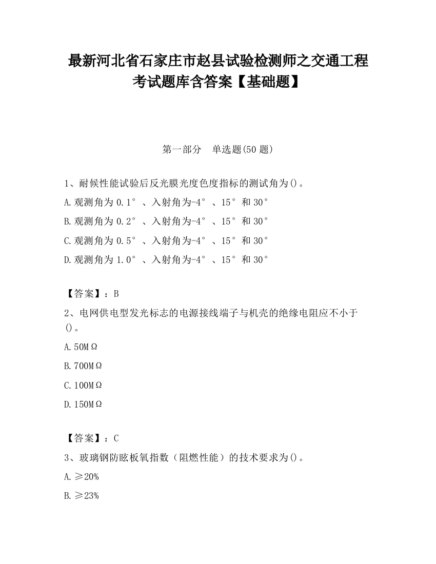 最新河北省石家庄市赵县试验检测师之交通工程考试题库含答案【基础题】