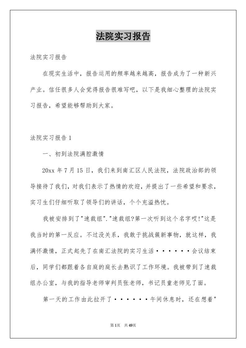 法院实习报告范本0