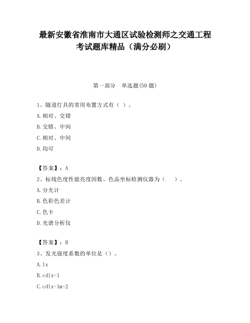 最新安徽省淮南市大通区试验检测师之交通工程考试题库精品（满分必刷）