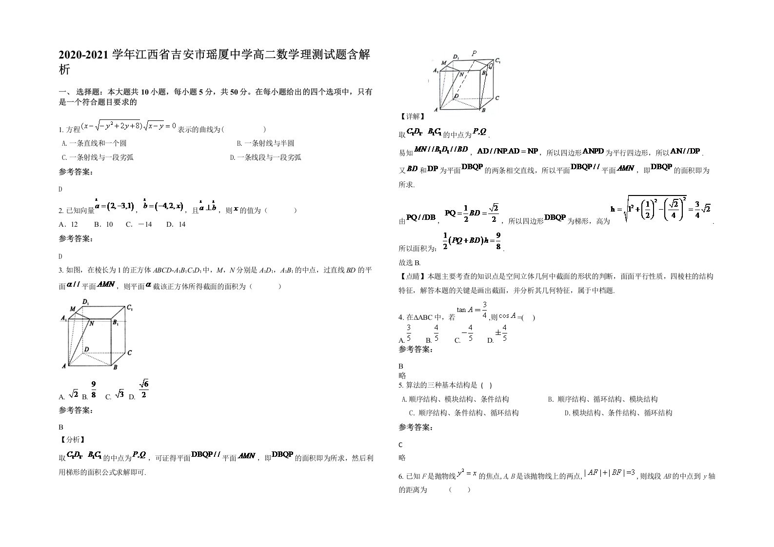 2020-2021学年江西省吉安市瑶厦中学高二数学理测试题含解析