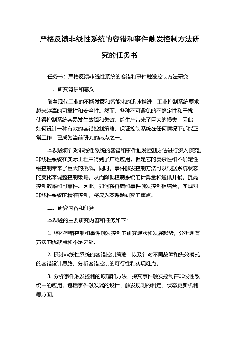 严格反馈非线性系统的容错和事件触发控制方法研究的任务书