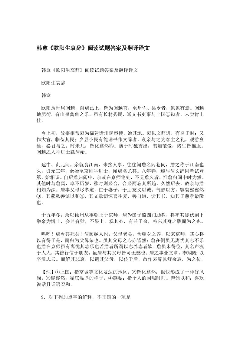 韩愈欧阳生哀辞阅读试题答案及翻译译文