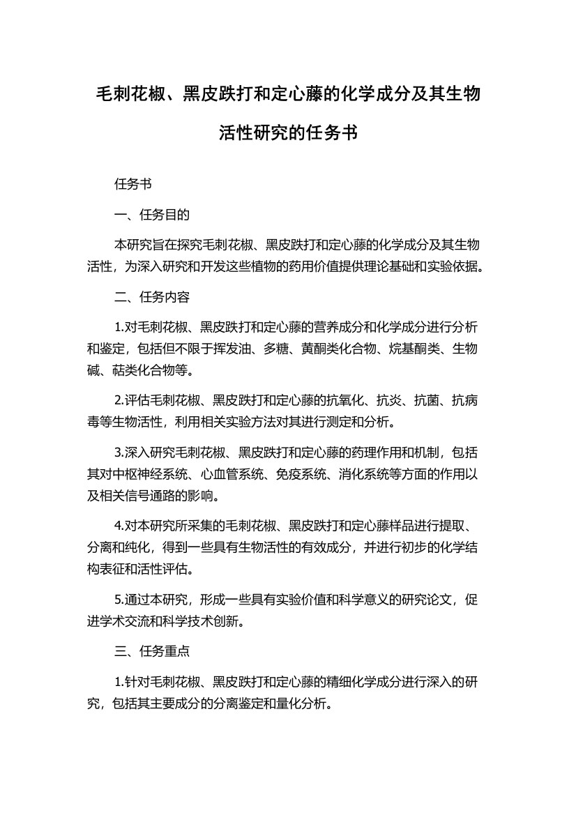 毛刺花椒、黑皮跌打和定心藤的化学成分及其生物活性研究的任务书