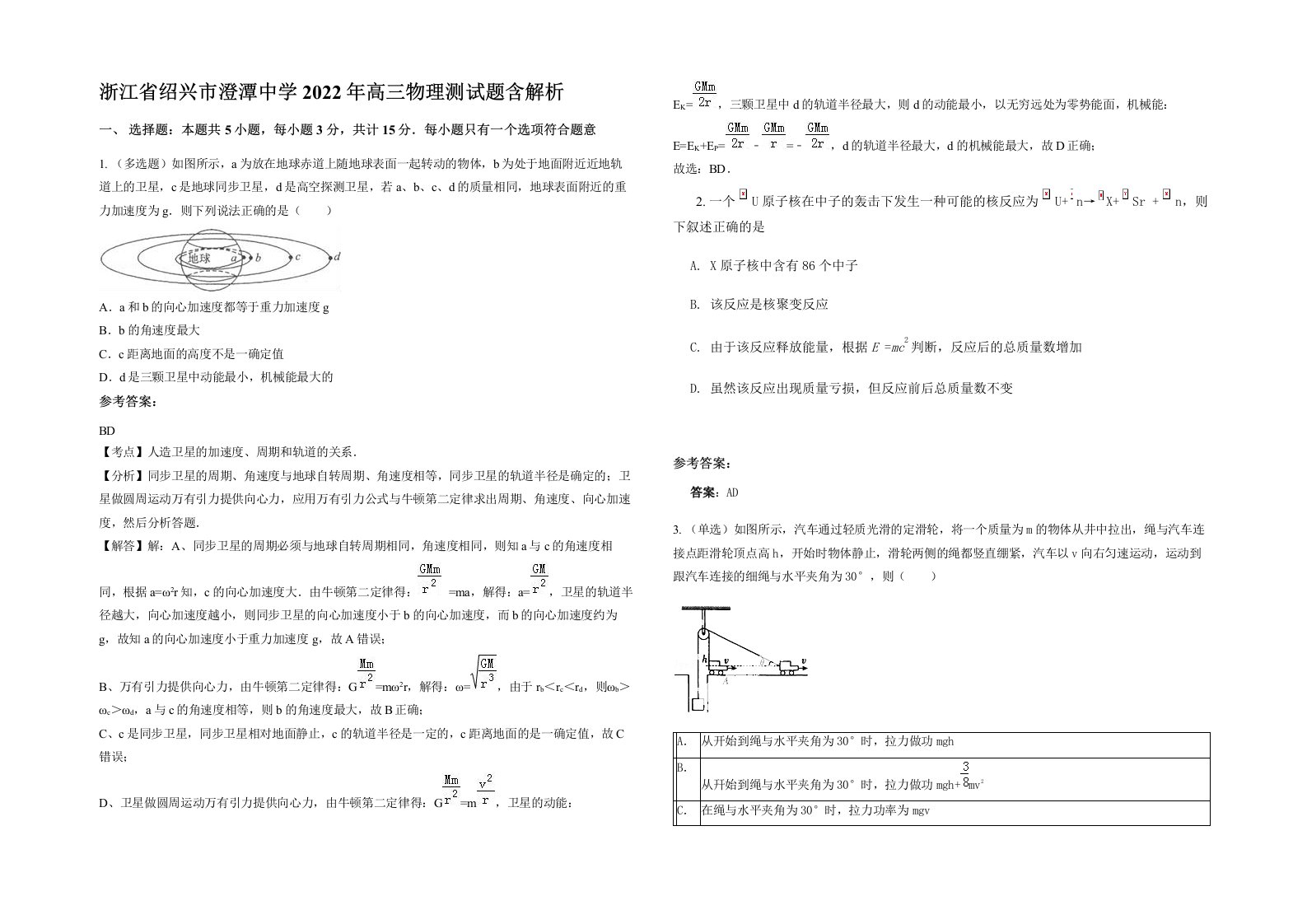 浙江省绍兴市澄潭中学2022年高三物理测试题含解析