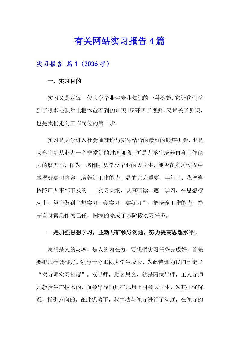 有关网站实习报告4篇