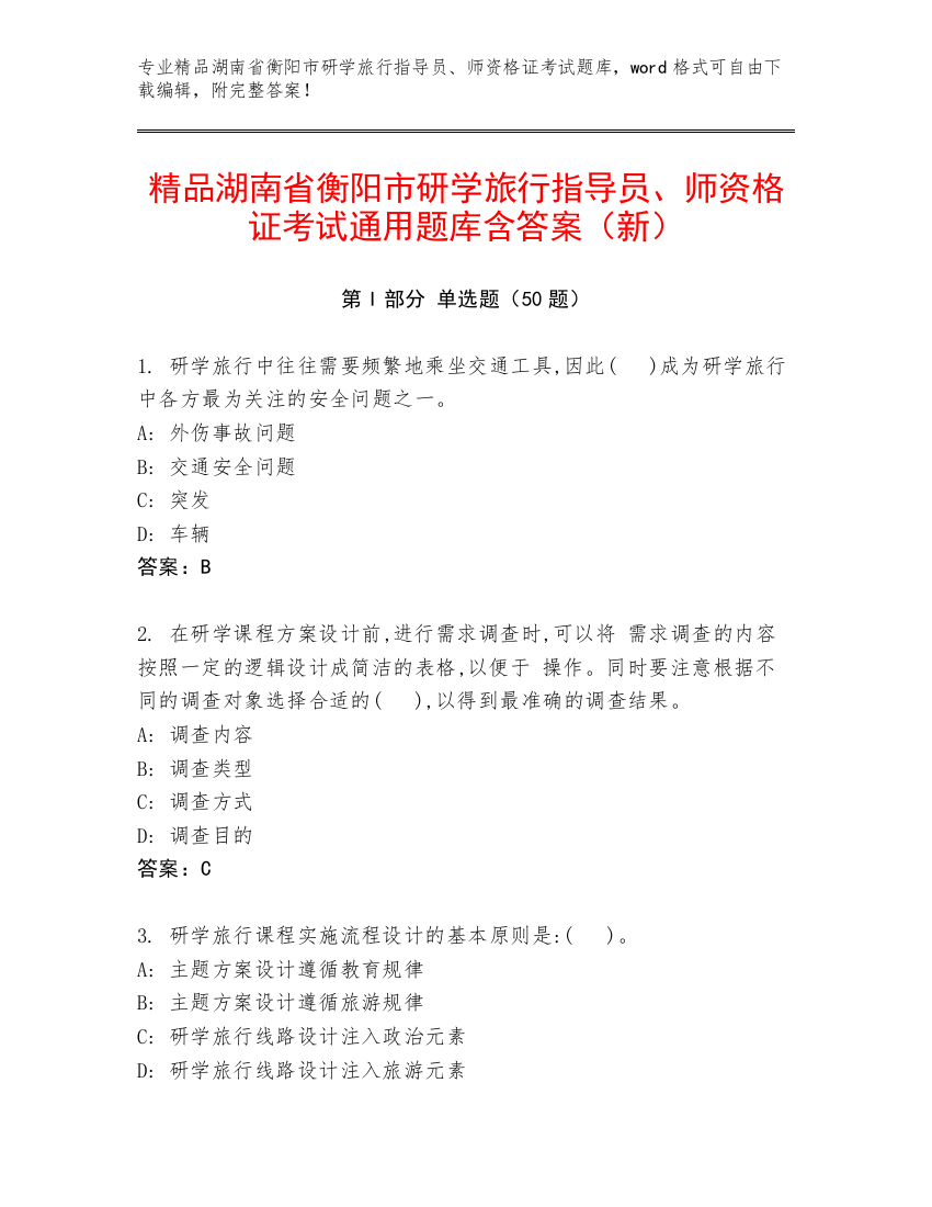 精品湖南省衡阳市研学旅行指导员、师资格证考试通用题库含答案（新）