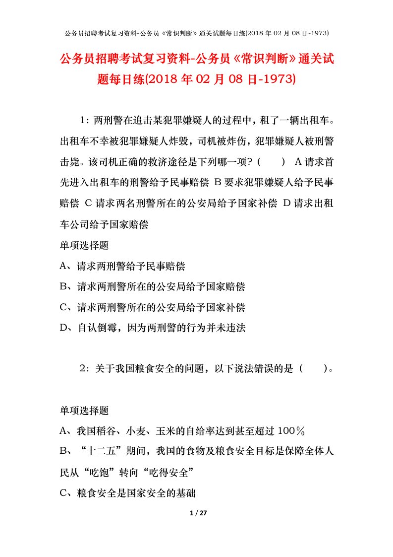 公务员招聘考试复习资料-公务员常识判断通关试题每日练2018年02月08日-1973