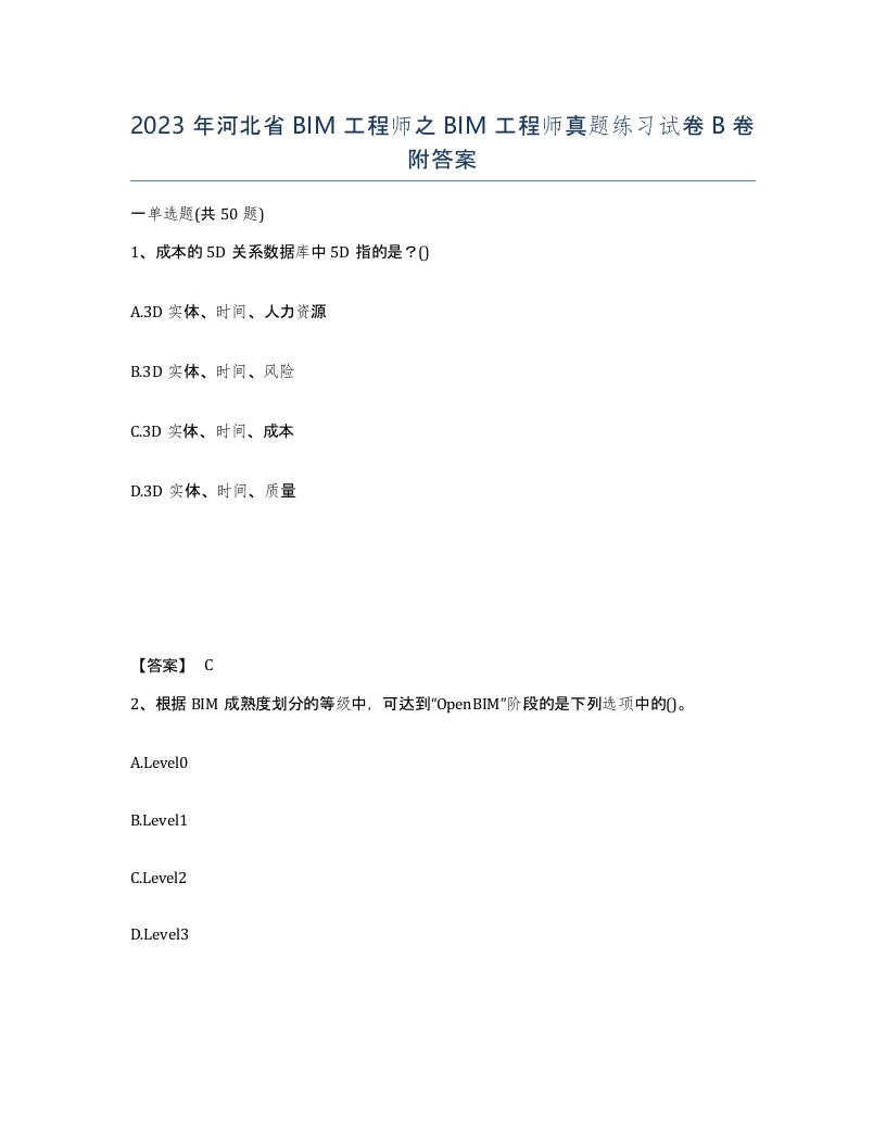 2023年河北省BIM工程师之BIM工程师真题练习试卷B卷附答案