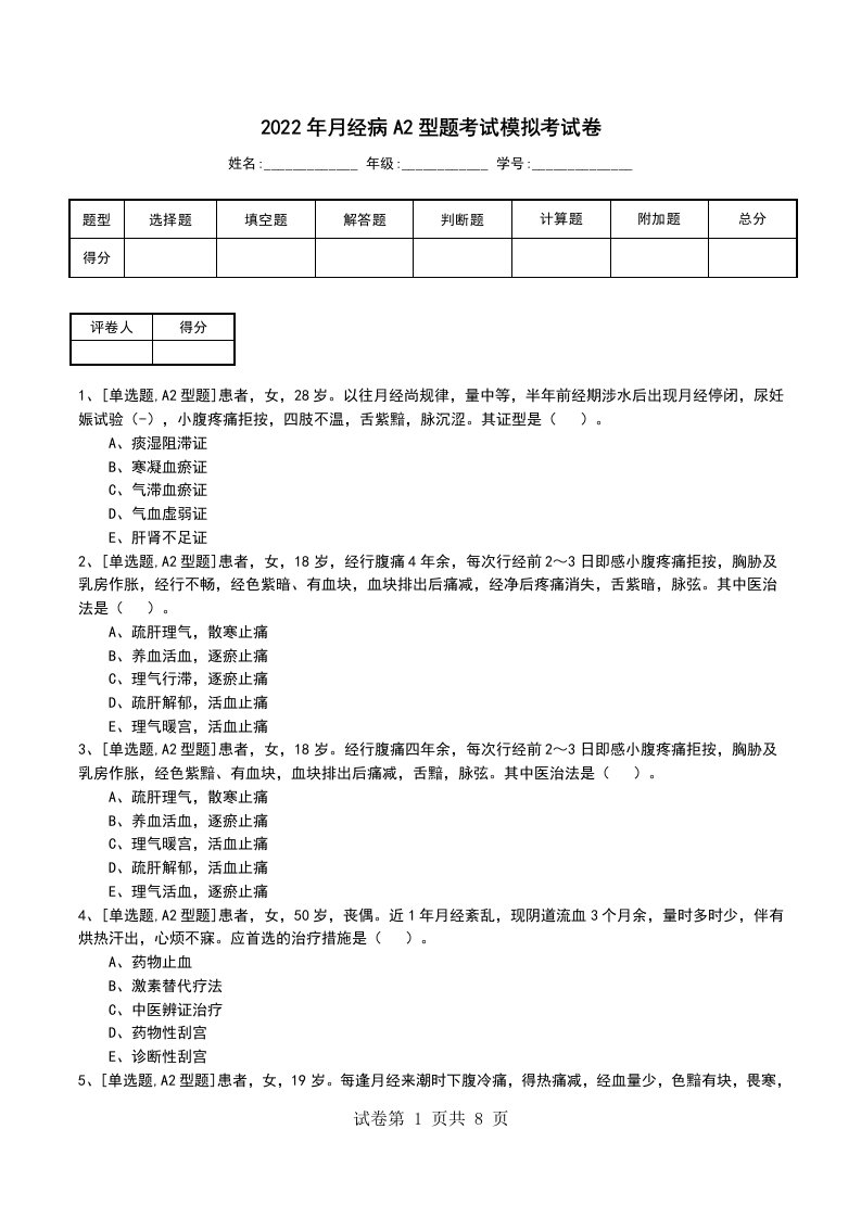 2022年月经病A2型题考试模拟考试卷