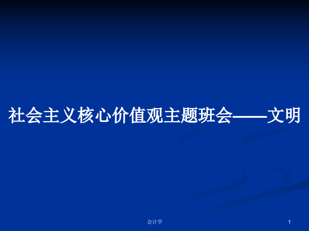 社会主义核心价值观主题班会——文明