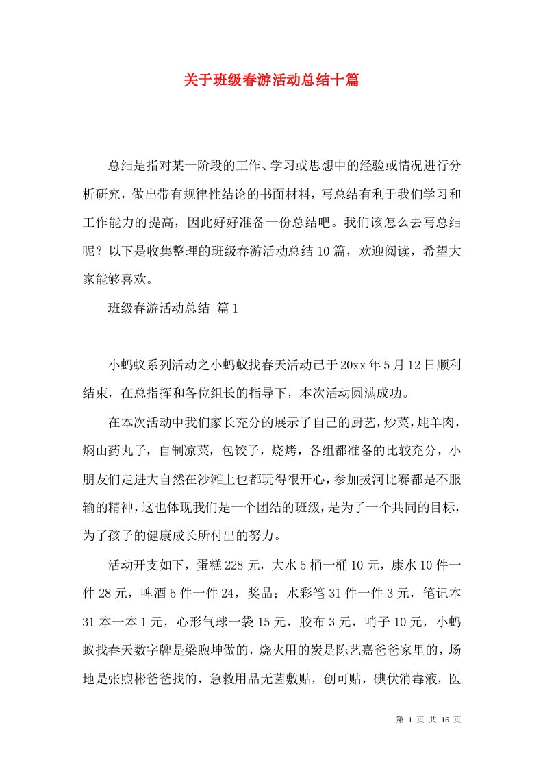 关于班级春游活动总结十篇