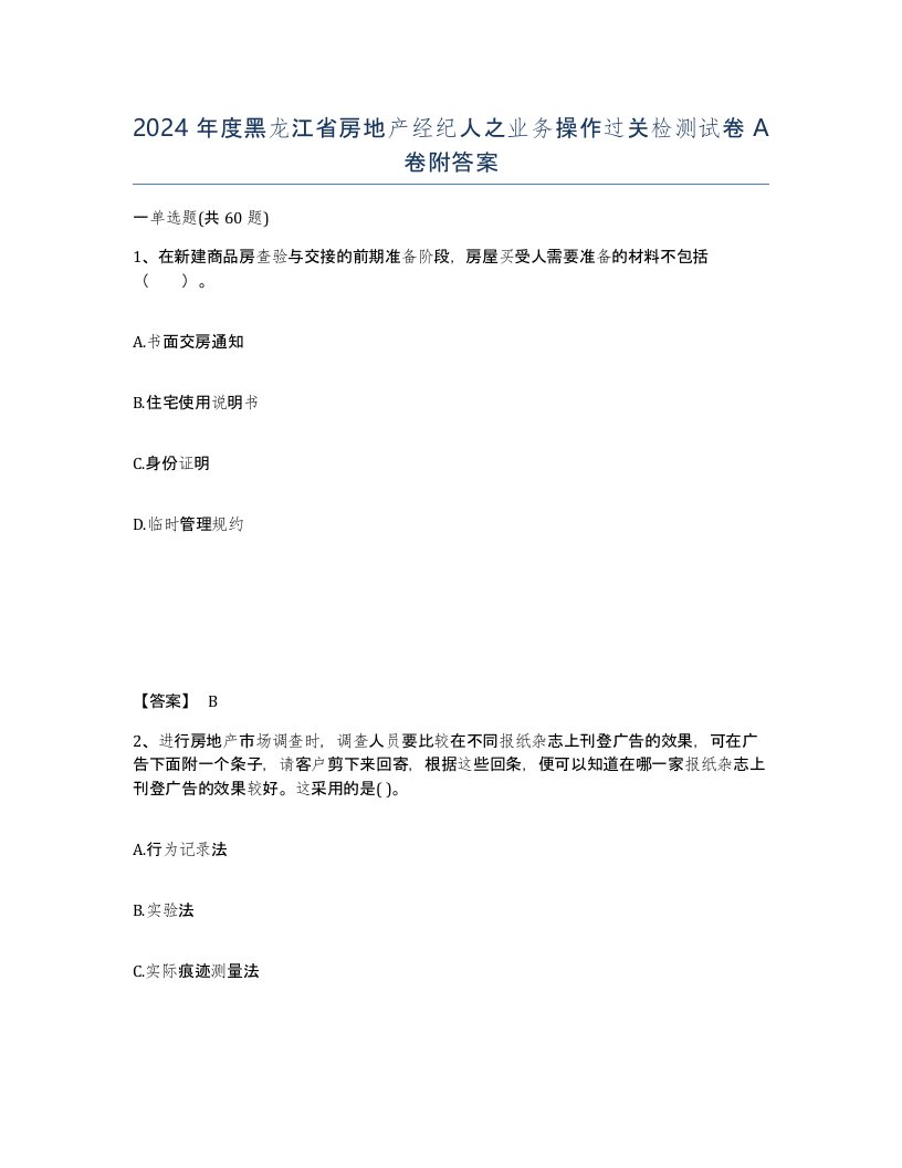 2024年度黑龙江省房地产经纪人之业务操作过关检测试卷A卷附答案