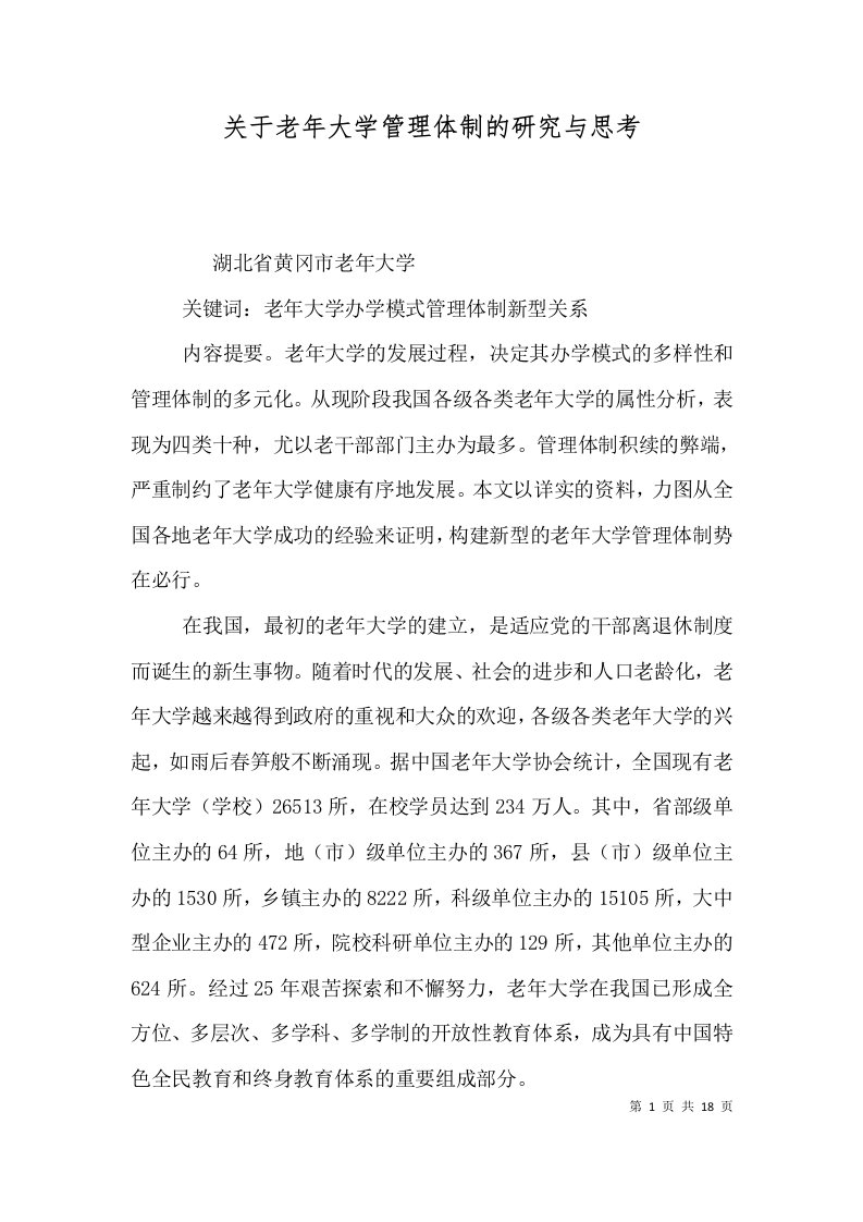 关于老年大学管理体制的研究与思考（二）