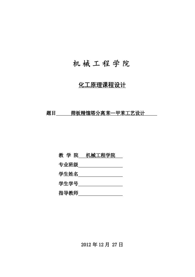 化工原理筛板精馏塔分离苯—甲苯工艺设计课程设计