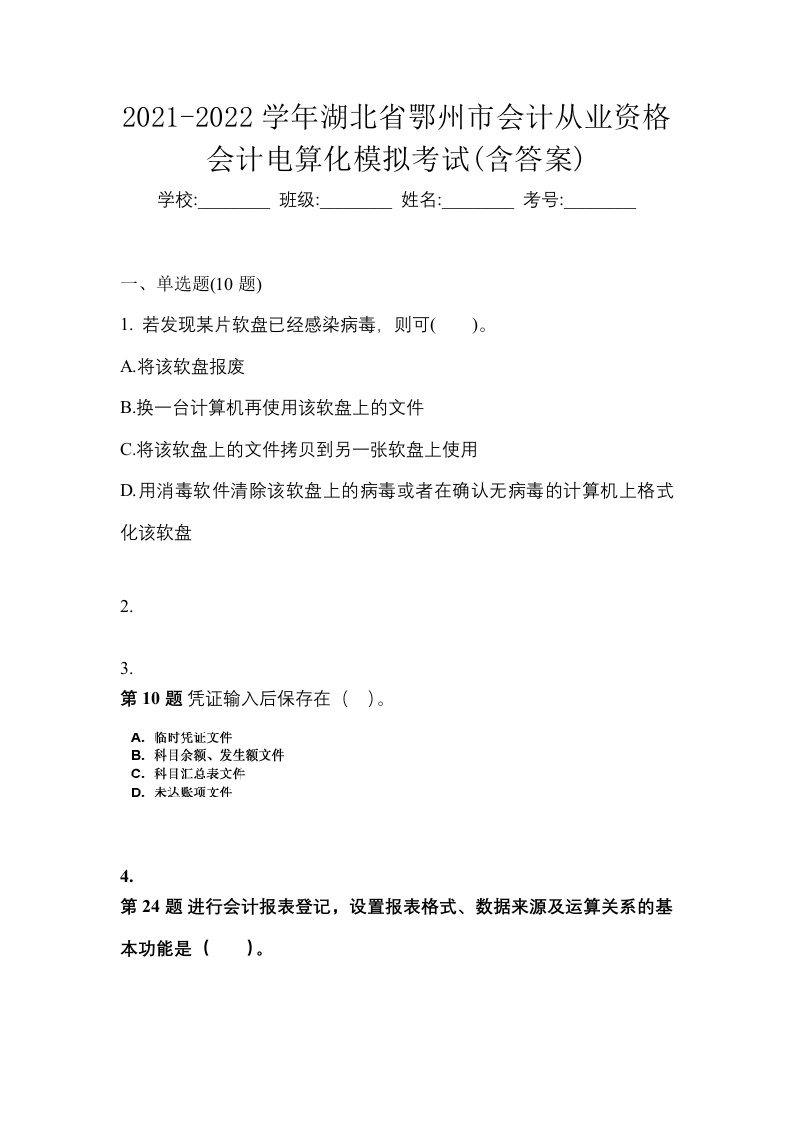 2021-2022学年湖北省鄂州市会计从业资格会计电算化模拟考试含答案