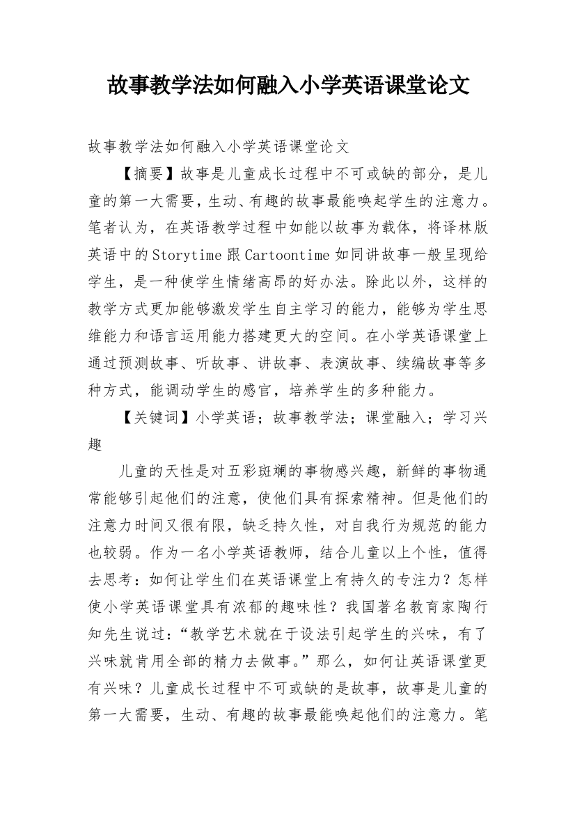 故事教学法如何融入小学英语课堂论文