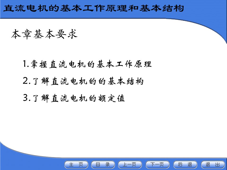 华北电力大学电机学87讲直流电机10直流电机的基本原理和结构ppt课件