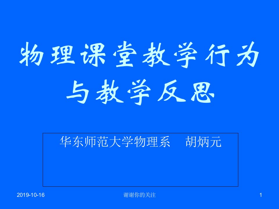 物理课堂教学行为与教学反思课件