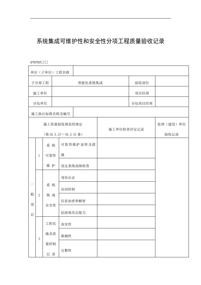 【管理精品】系统集成可维护性和安全性分项工程质量验收记录