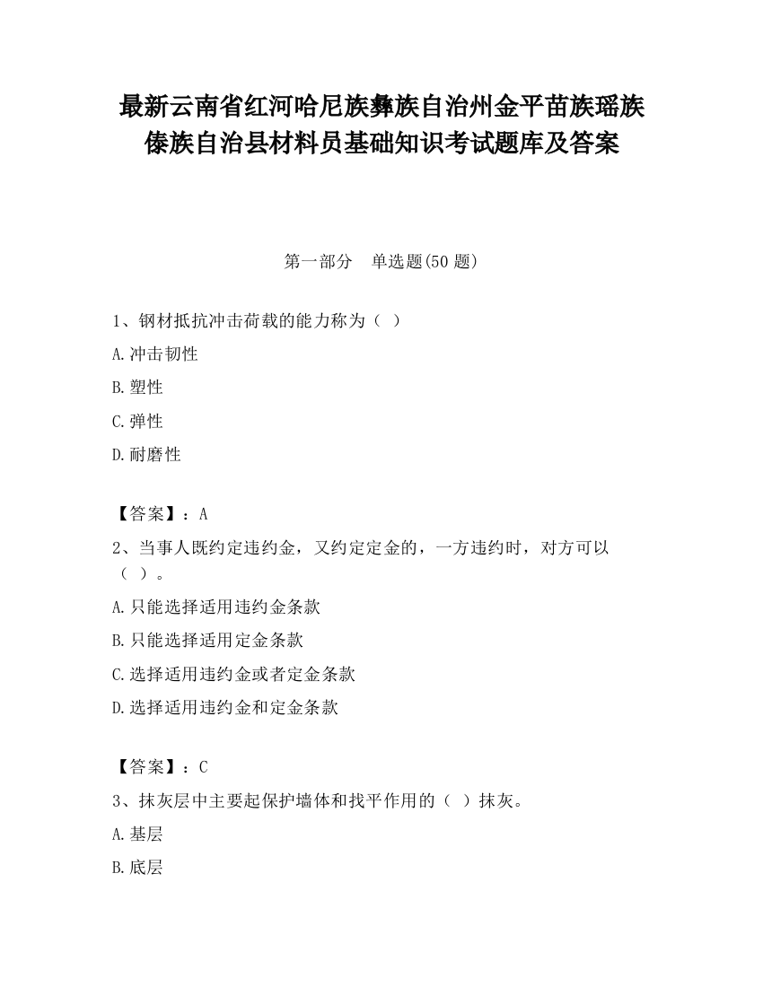 最新云南省红河哈尼族彝族自治州金平苗族瑶族傣族自治县材料员基础知识考试题库及答案