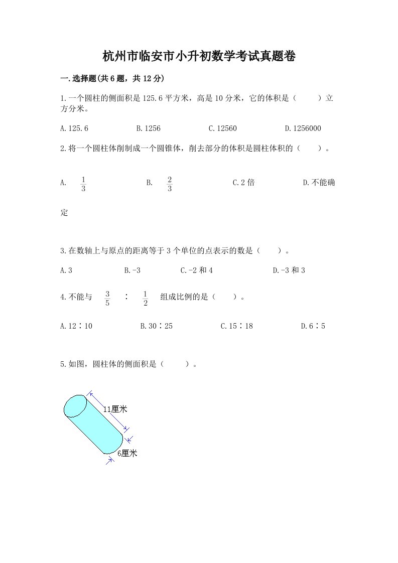 杭州市临安市小升初数学考试真题卷推荐