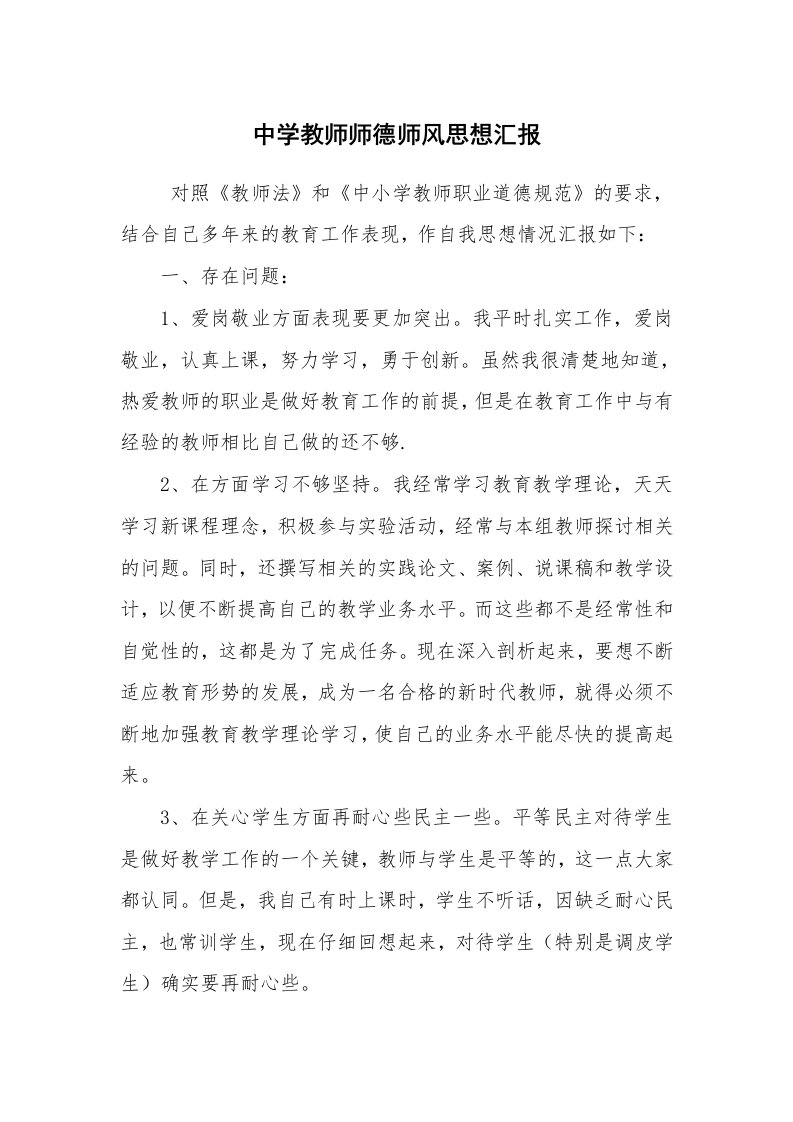 报告范文_工作汇报_中学教师师德师风思想汇报