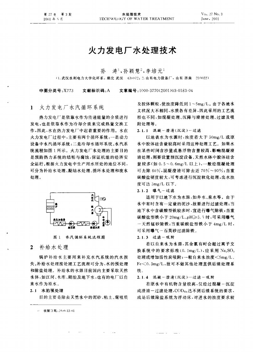 火力发电厂水处理技术