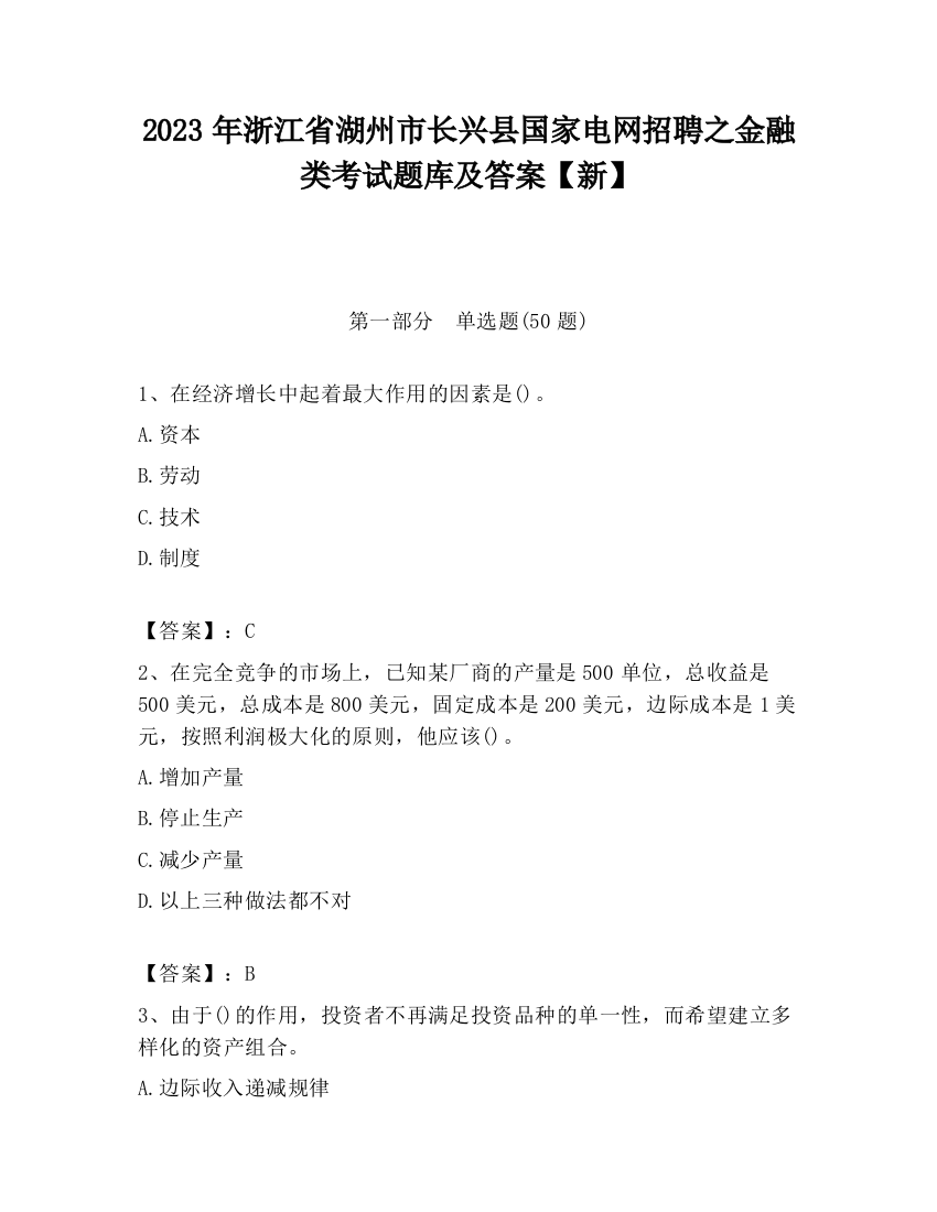 2023年浙江省湖州市长兴县国家电网招聘之金融类考试题库及答案【新】