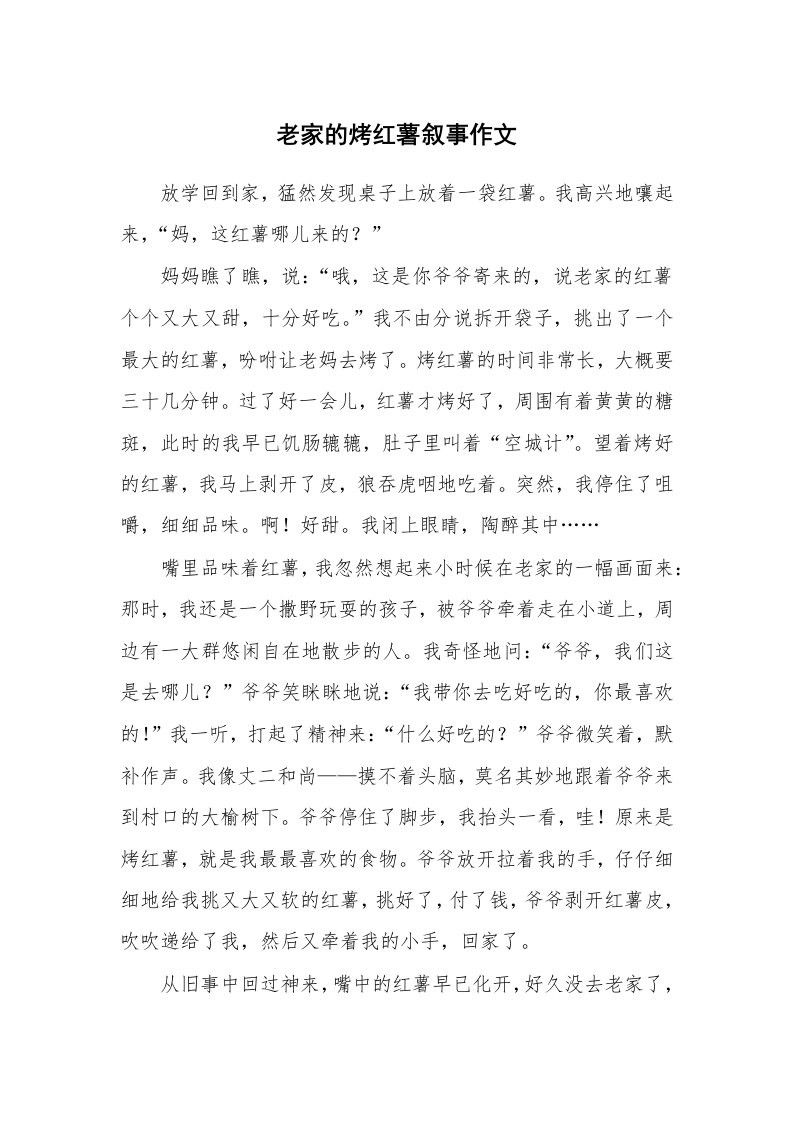 老家的烤红薯叙事作文