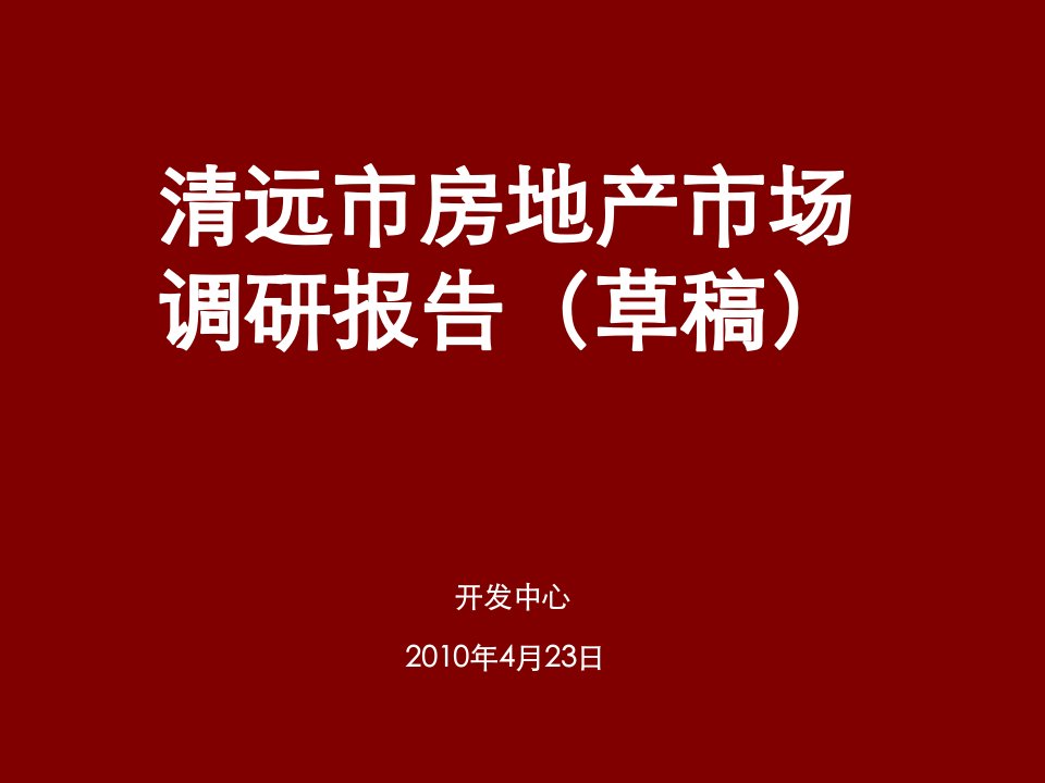 广东某市房地产市场调研报告1