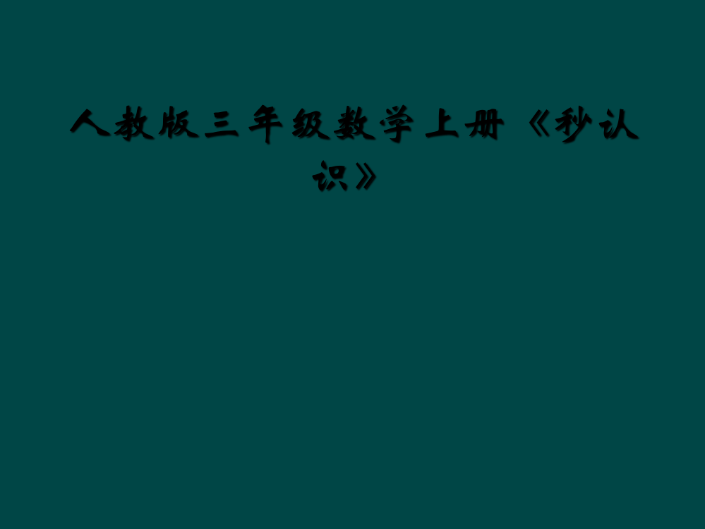 人教版三年级数学上册《秒认识》