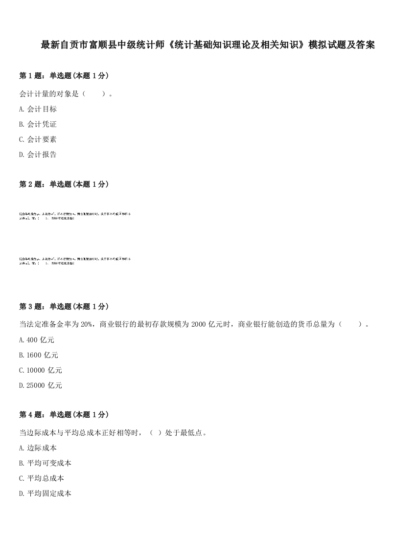 最新自贡市富顺县中级统计师《统计基础知识理论及相关知识》模拟试题及答案