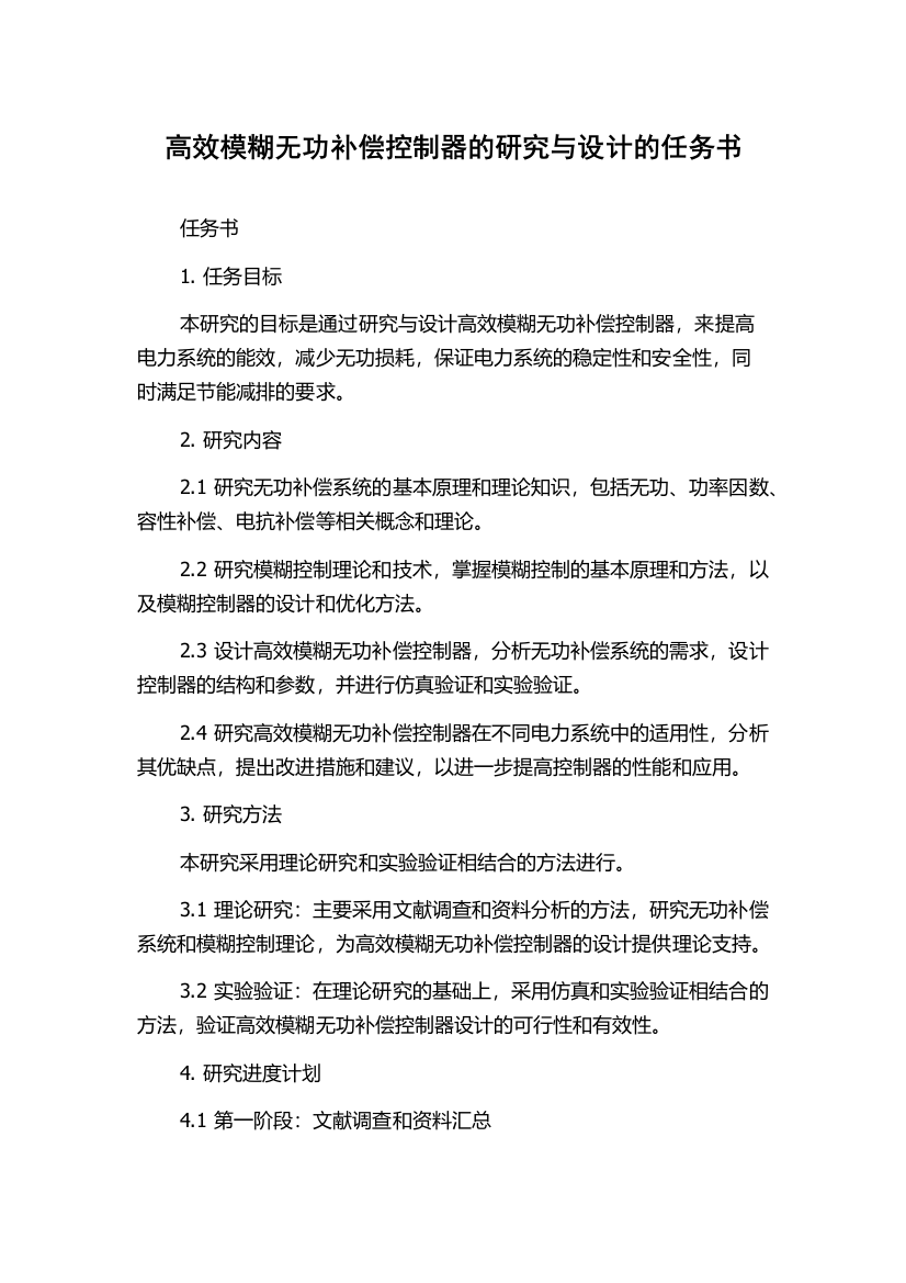 高效模糊无功补偿控制器的研究与设计的任务书