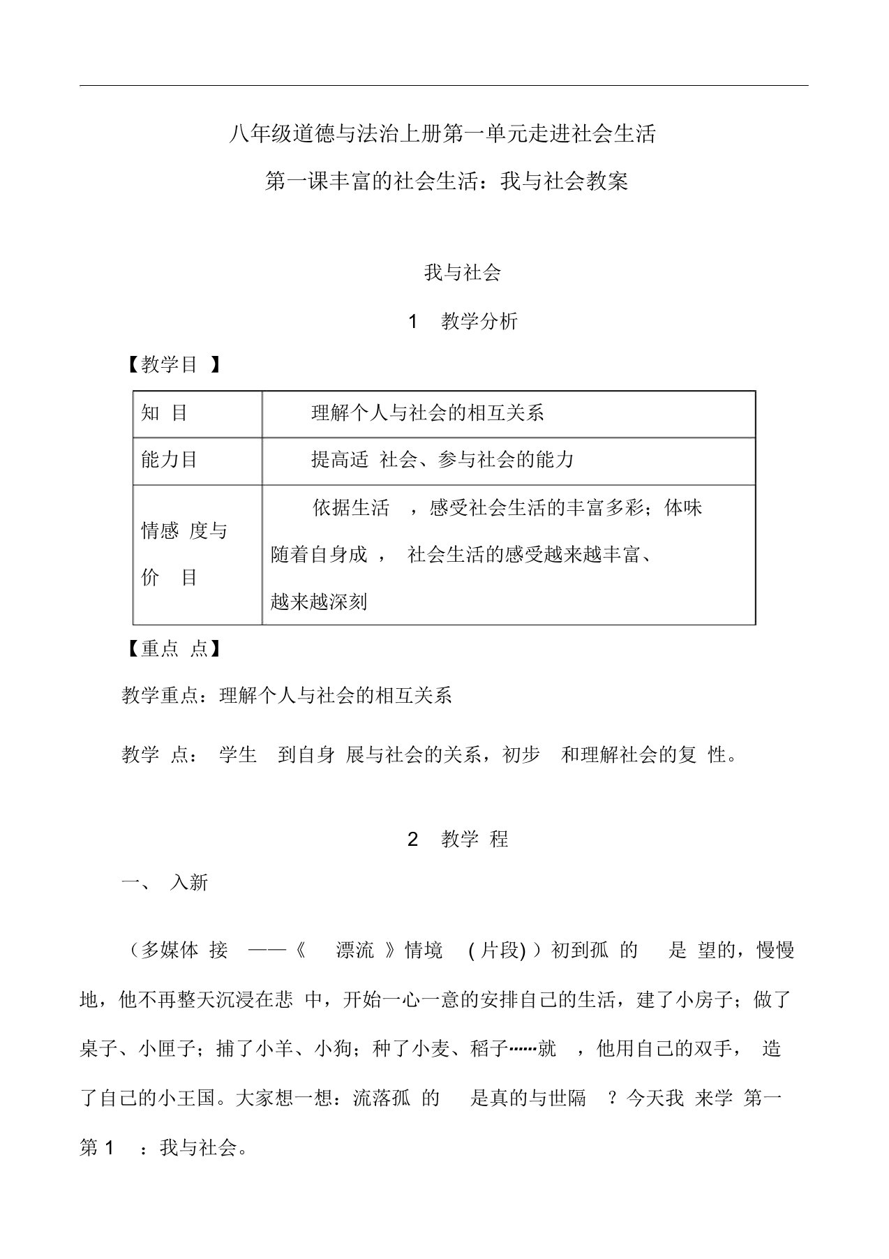 八年级道德与法治上册第一单元走进社会生活第一课丰富的社会生活第1框我与社会教案