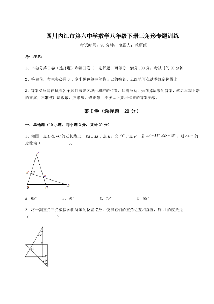 小卷练透四川内江市第六中学数学八年级下册三角形专题训练试题（含答案解析）