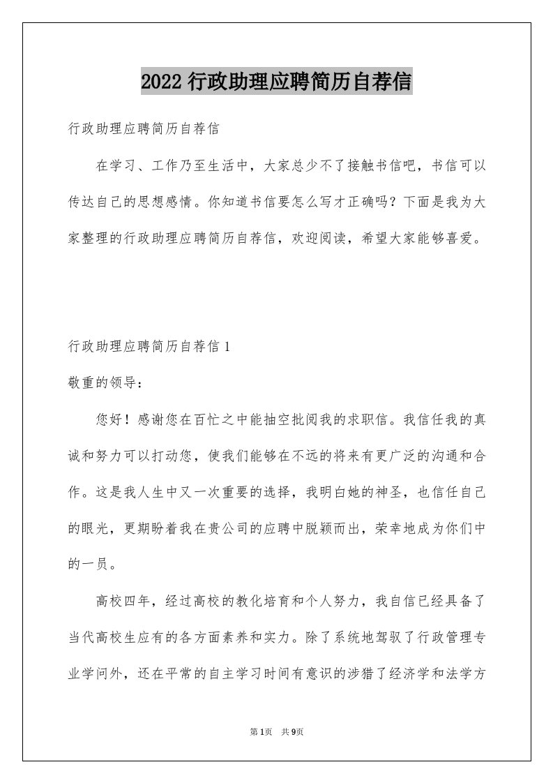 2022行政助理应聘简历自荐信