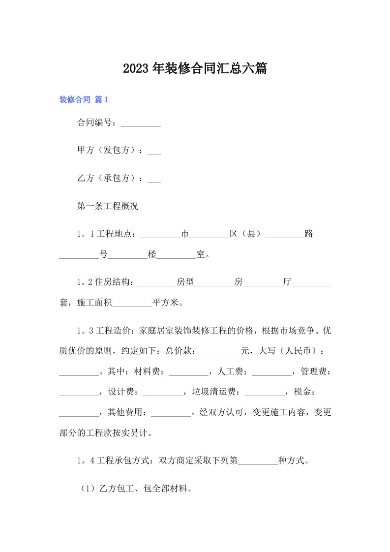 （实用模板）2023年装修合同汇总六篇