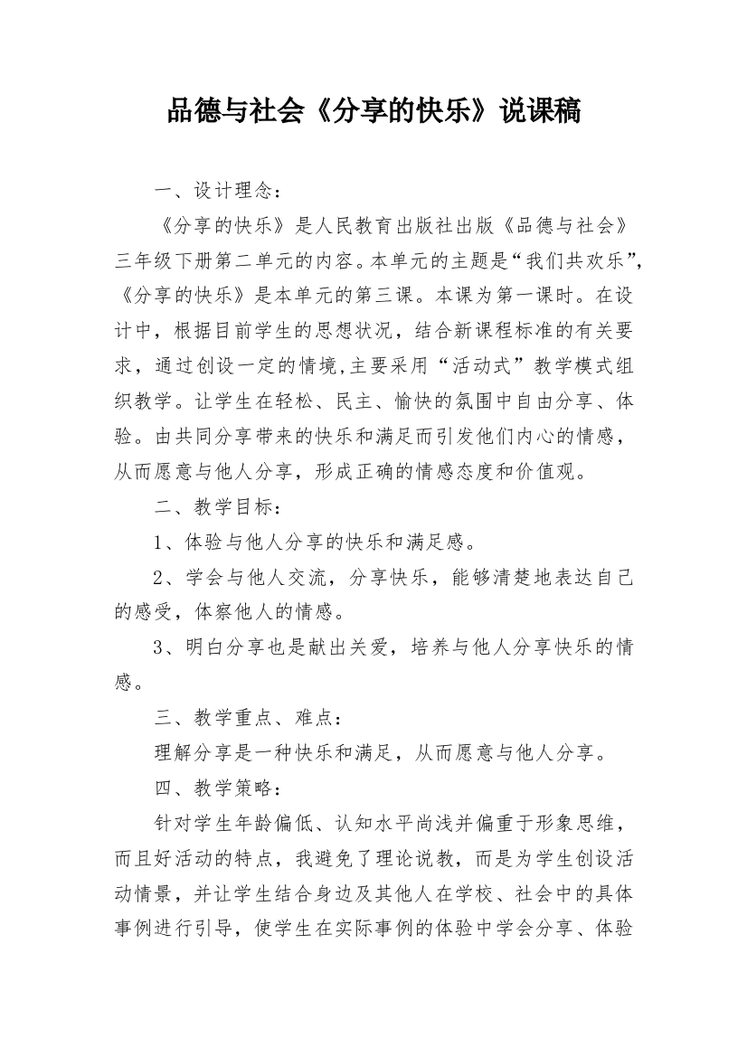 品德与社会《分享的快乐》说课稿